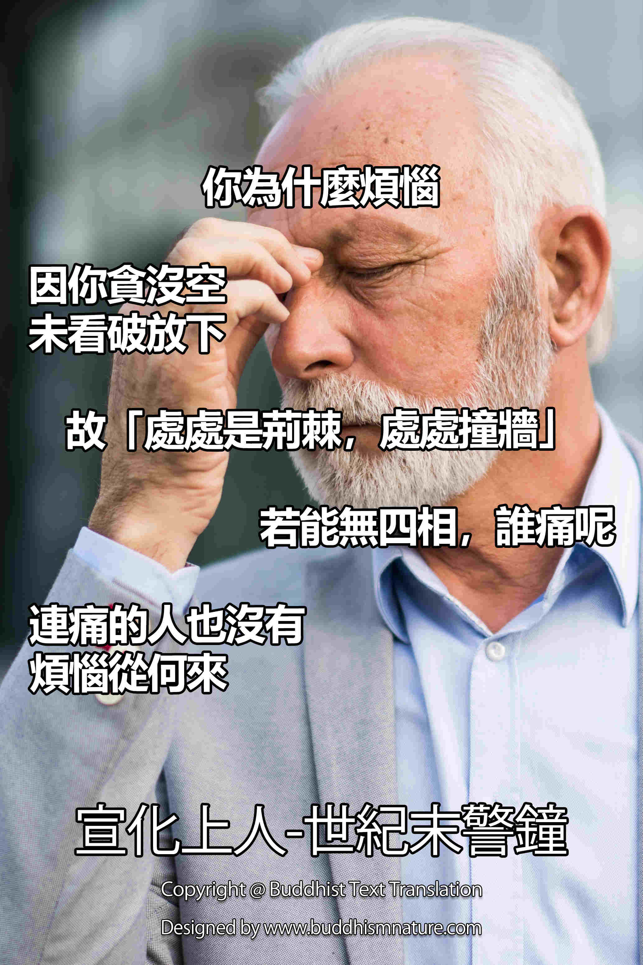 宣化上人 世紀末警鐘